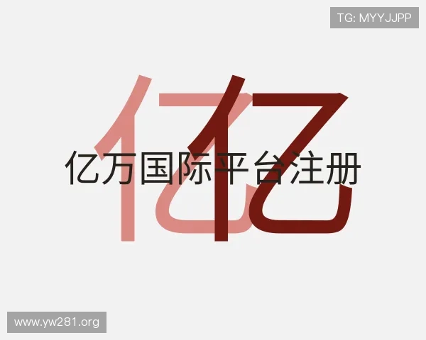 纵览亿万国际平台注册